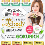すごくおいしいフルーツ青汁「GOKURICH（ゴクリッチ）」は青汁×プロテイン（BCAA）で基礎代謝アップが期待できる青汁！