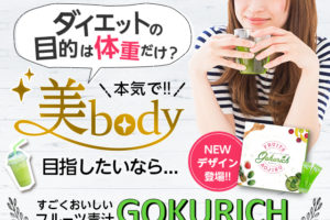 すごくおいしいフルーツ青汁「GOKURICH(ゴクリッチ)」は青汁×プロテイン(BCAA)で基礎代謝アップが期待できる青汁!