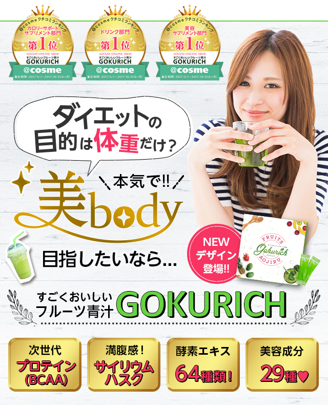 すごくおいしいフルーツ青汁「GOKURICH（ゴクリッチ）」は青汁×プロテイン（BCAA）で基礎代謝アップが期待できる青汁！