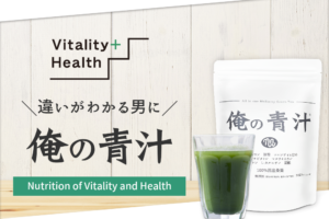 「俺の青汁」は1杯で活力と野菜不足を補える男性を元気にする青汁！