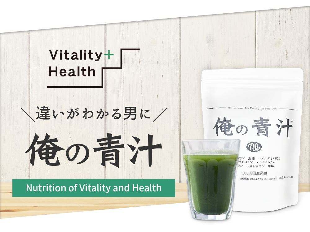 「俺の青汁」は1杯で活力と野菜不足を補える男性を元気にする青汁！