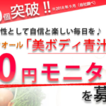 「美ボディ青汁」とは？女性のために開発された、酵素とエクオール配合の青汁！