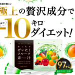「めっちゃぜいたくフルーツ青汁」とは？口コミと効果的な飲み方！