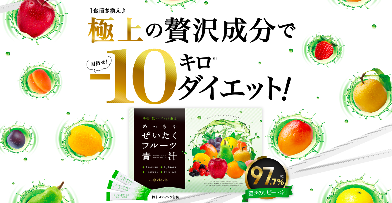 「めっちゃぜいたくフルーツ青汁」とは？口コミと効果的な飲み方！
