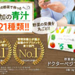 「ドクターベジフル青汁」とは？100％九州産野菜で安心！野菜屋さんが作った青汁の口コミと効果