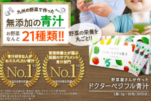「ドクターベジフル青汁」とは?100%九州産野菜で安心!野菜屋さんが作った青汁の口コミと効果