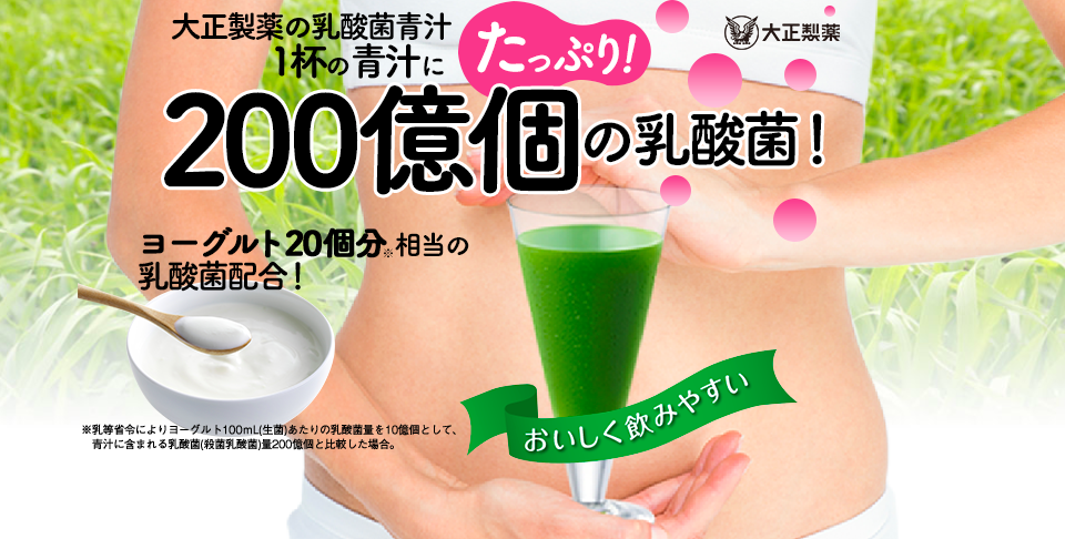乳酸菌青汁とは？大正製薬の「ヘルスマネージ乳酸菌青汁」は980円から試せるから健康管理におすすめ
