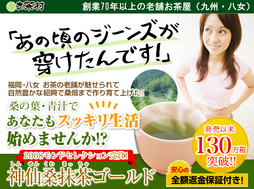 桑の葉の青汁でお腹のポッコリがスッキリ！お茶村の神仙桑抹茶ゴールドとはどんな青汁？