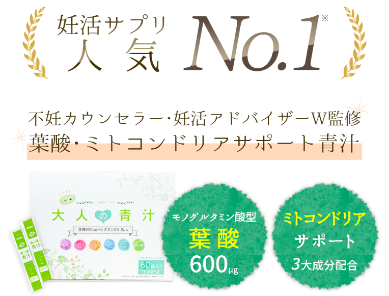 妊活におすすめ！夫婦で飲める「大人の青汁」は妊活サプリNo.1の青汁
