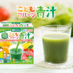 子供達の野菜不足を補う「こどもフルーツ青汁」