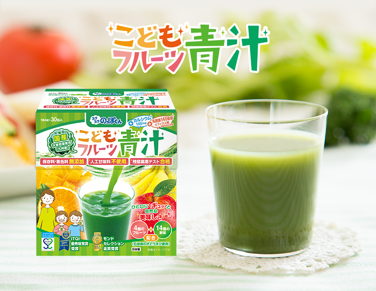 子供達の野菜不足を補う「こどもフルーツ青汁」
