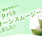 アシタバグリーンスムージーはおいしくて飲みやすい!1000億個の乳酸菌配合でキレイ習慣始められます