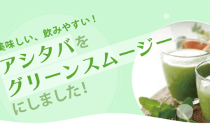 アシタバグリーンスムージーはおいしくて飲みやすい!1000億個の乳酸菌配合でキレイ習慣始められます