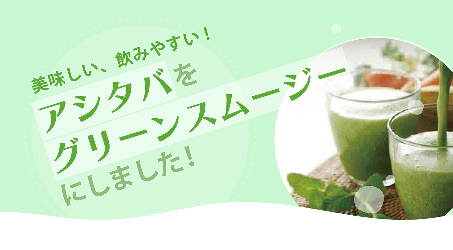 アシタバグリーンスムージーはおいしくて飲みやすい！1000億個の乳酸菌配合でキレイ習慣始められます