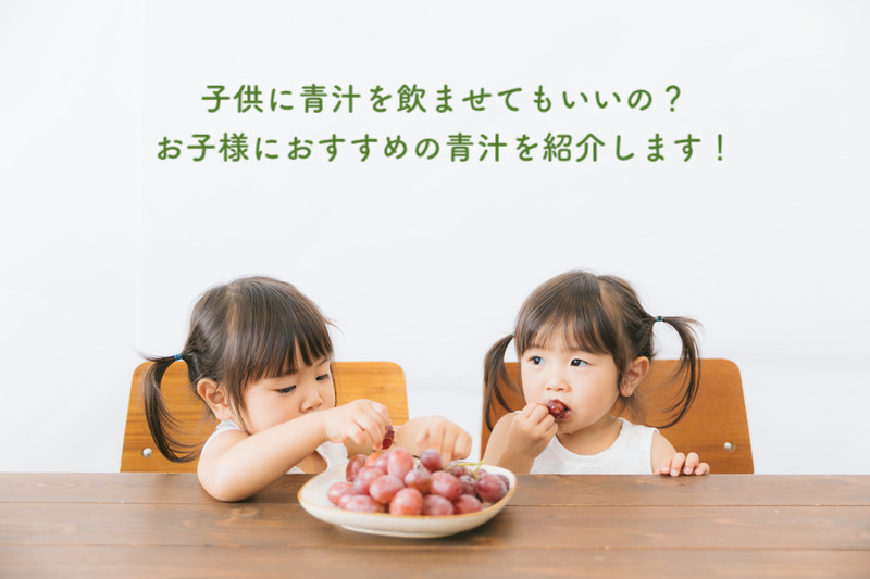 子供に青汁を飲ませてもいいの?お子様におすすめの青汁を紹介します!