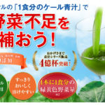 ケール青汁(FANCL)は国産にこだわったケール青汁!すぐ溶けて飲みやすい