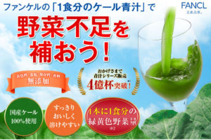 ケール青汁(FANCL)は国産にこだわったケール青汁!すぐ溶けて飲みやすい