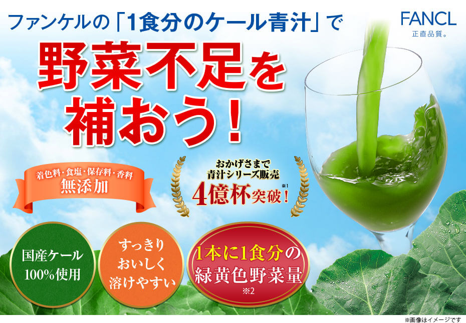 ケール青汁(FANCL)は国産にこだわったケール青汁!すぐ溶けて飲みやすい