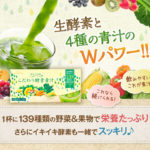 「ホコニコのこだわり酵素青汁」は139種類の植物発酵エキスと多穀麹由来の生酵素を配合!感動の飲みやすさ毎日飲んでも飽きない青汁!