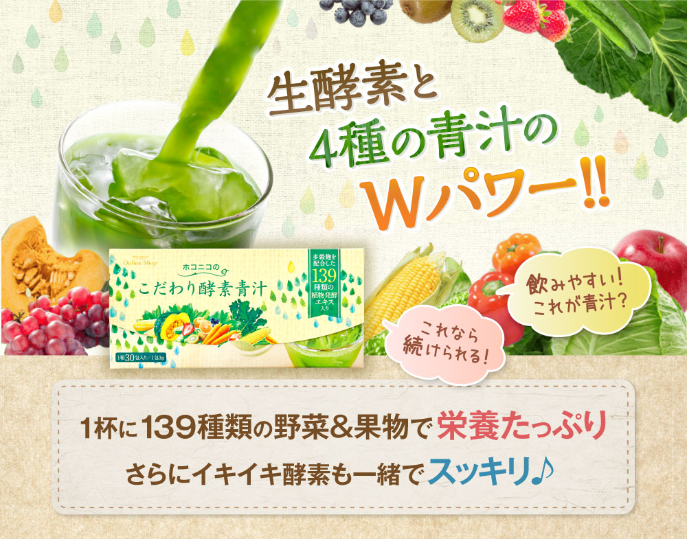 「ホコニコのこだわり酵素青汁」は139種類の植物発酵エキスと多穀麹由来の生酵素を配合!感動の飲みやすさ毎日飲んでも飽きない青汁!
