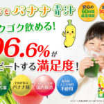 こどもバナナ青汁は子どもでも飲みやすく栄養たっぷり!体調を崩しやすいお子様におすすめ