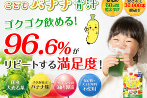 こどもバナナ青汁は子どもでも飲みやすく栄養たっぷり!体調を崩しやすいお子様におすすめ