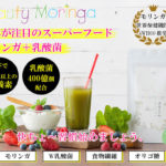 ビューティーモリンガは90種類以上の栄養素が含まれた「モリンガ」と乳酸菌を配合した青汁！