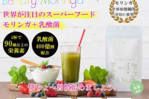ビューティーモリンガは90種類以上の栄養素が含まれた「モリンガ」と乳酸菌を配合した青汁!