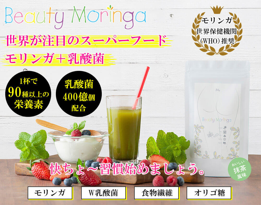 ビューティーモリンガは90種類以上の栄養素が含まれた「モリンガ」と乳酸菌を配合した青汁！