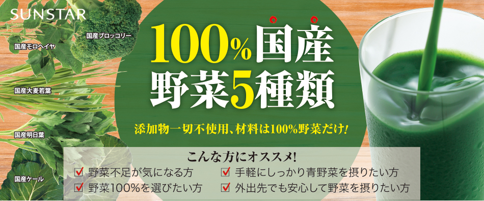 サンスター健康道場「粉末青汁」は国産にこだわった5種類の野菜をとれる無添加の青汁！