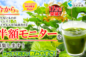 ロイヤルユキ「島桑青汁」は桑の葉特有のDNJたっぷりだから太りにくい体を目指したい方におすすめ!