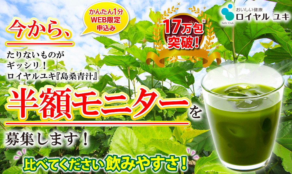 ロイヤルユキ「島桑青汁」は桑の葉特有のDNJたっぷりだから太りにくい体を目指したい方におすすめ！