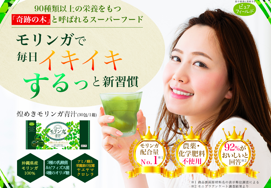 「煌めきモリンガ青汁」は92%が美味しいと回答した乳酸菌配合の毎日飲みたくなる青汁！