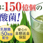 やわた本青汁はお手頃価格!でも1杯に150億個の乳酸菌を配合しているコスパのいい青汁!